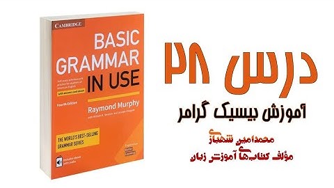 Basic Grammar in Use - Unit 28 || درس بیست و هشتم از کتاب بیسیک گرامر زبان انگلیسی