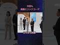 【リンクコーデの両陛下】#天皇陛下 #皇后陛下 #リンクコーデ #はくちゃん #shorts