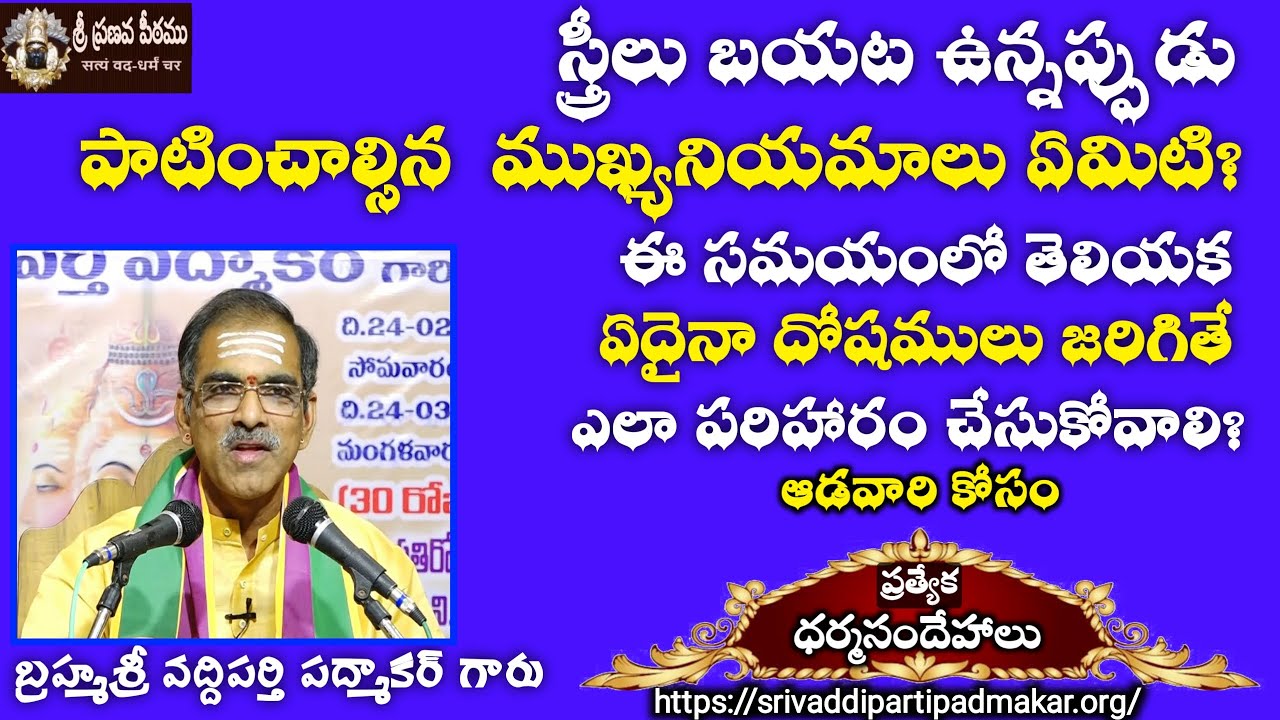 స్త్రీలు బయట ఉన్నప్పుడు పాటించాల్సిన  ముఖ్యనియమాలు ఏమిటి? By Brahmasri Vaddiparti Padmakar Garu
