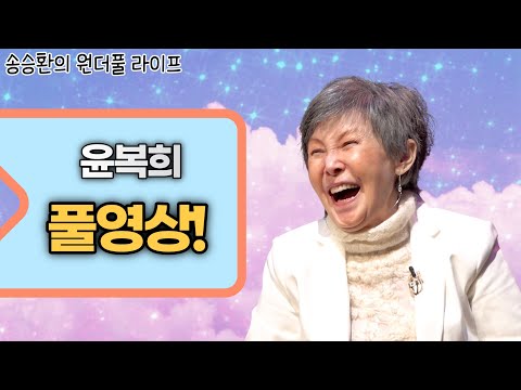 [송승환의 원더풀라이프] 윤복희 풀영상!