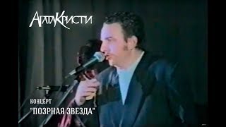Агата Кристи / Live – Концерт "Позорная звезда" (18.12.1992)
