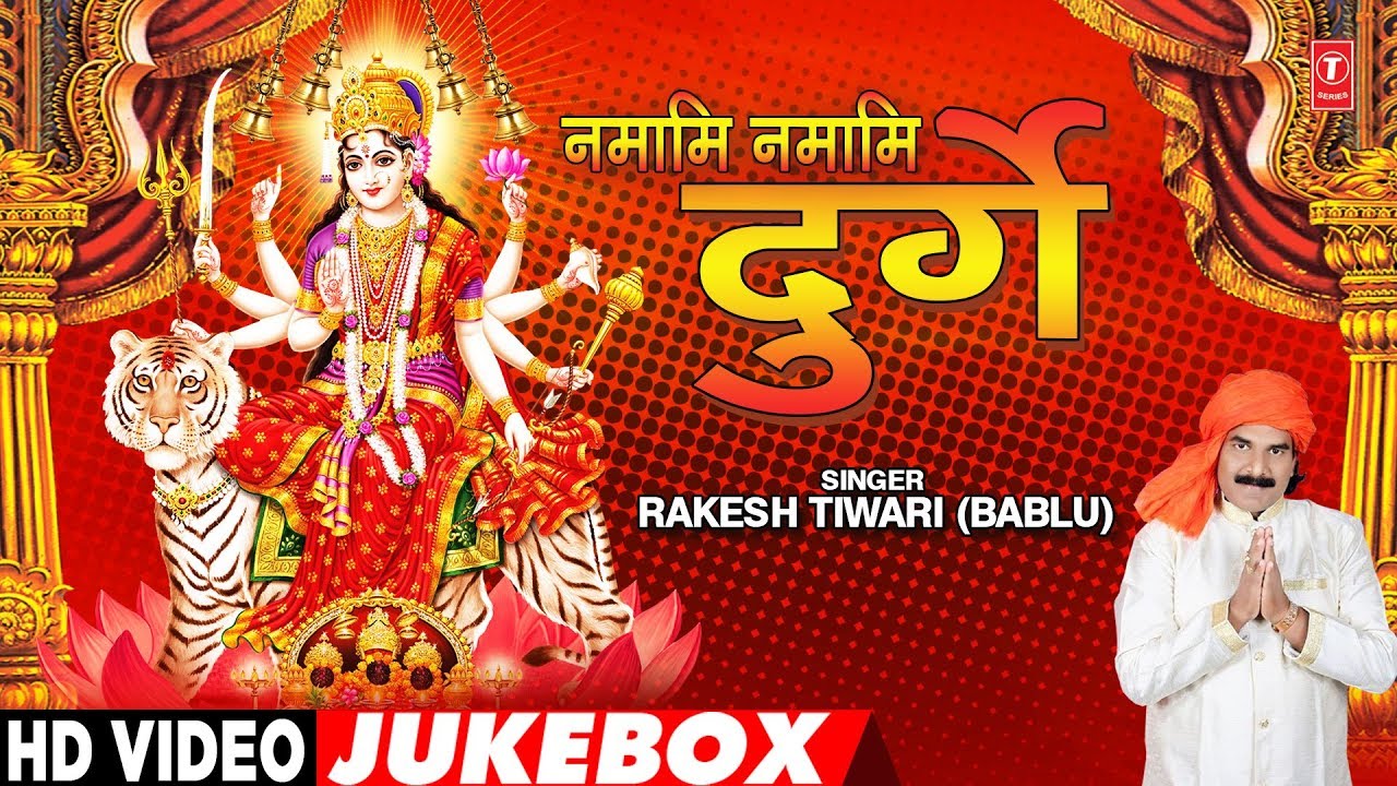 bhojpuri devotional song hd video NAMAMI NAMAMI DURGE | BHOJPURI MAA DURGA BHAJAN VIDEO JUKEBOX | T-Series HamaarBhojpuri