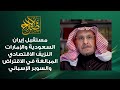 مستقبل ايران السعودية والتحدي الاماراتي كيف نوقف النزيف الاقتصادي السوبر الإسباني و عقدة النقص