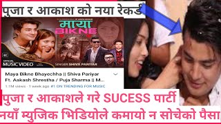 pooja sharma aakash Shrestha/पुजा र आकाश को म्युजिक भिडियोले तोड्यो रेकर्ड/सबै भन्दा धेरै कमाए