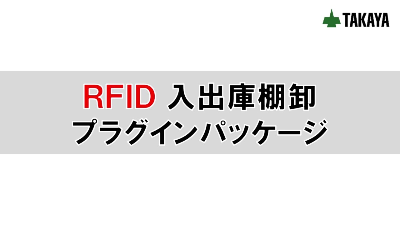 RFID入出庫棚卸プラグインパッケージ | タカヤ - Powered by イプロスものづくり