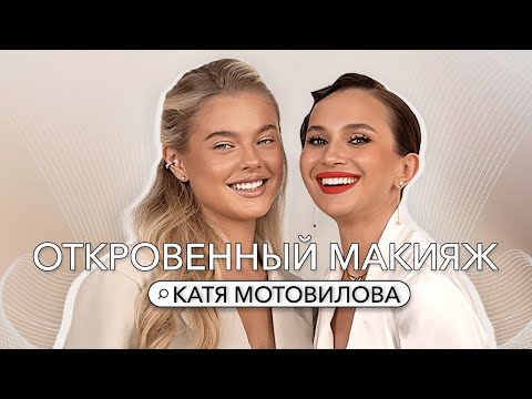 Видео: КАТЯ МОТОВИЛОВА: ПЕРЕЕЗД В МОСКВУ, СТРЕМИТЕЛЬНЫЙ РОСТ И РАССТАВАНИЕ С ПАРНЕМ.