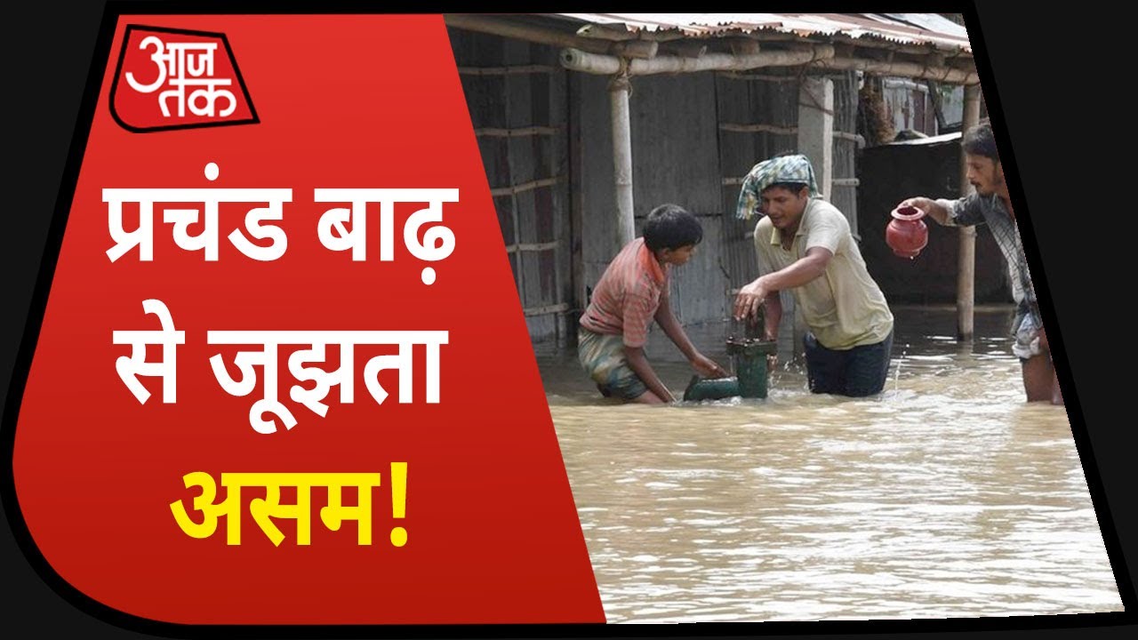 Assam Flood : उफनती नदी के बीच पहुँची Aaj Tak की टीम, देखिए बाढ़ की ग्राउंड रिपोर्ट