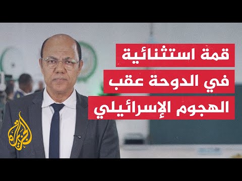 عقب الاعتداء الإسرائيلي قمة عربية وإسلامية في الدوحة التفاصيل مع عبد الفتاح فايد