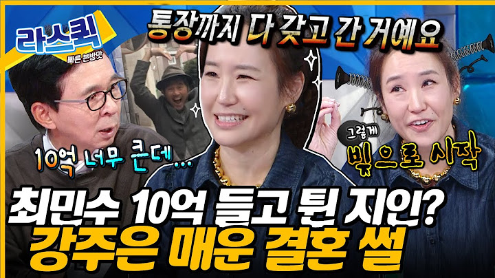 최민수❤강주은 마라 맛 신혼 썰?💥 결혼 당시 10억 날린 썰 푸는 1티어 부부 썰꾼 강주은😊 l #강주은 MBC 240828 방송