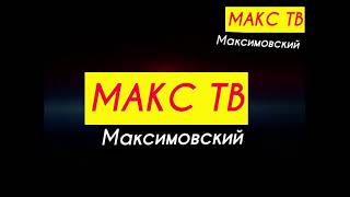 Три заставки Макс тв 01.06.2020-18.09.2020