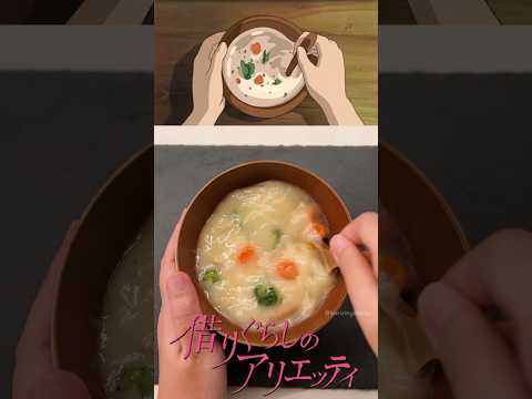 Arrietty Let S Make Arrietty S Cream Stew Shorts Animefood Studioghibli