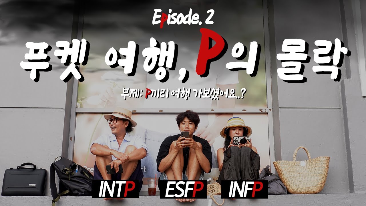 이 영상은 푸켓 서핑, 삼겹살 맛집, 현지 맛집&쇼핑몰, P의 몰락을 포함하고 있습니다. [요정투어, 푸켓2]