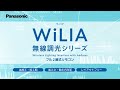 WiLIA　無線調光シリーズ　フル２線式リモコンのご紹介