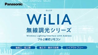 WiLIA　無線調光シリーズ　フル２線式リモコンのご紹介