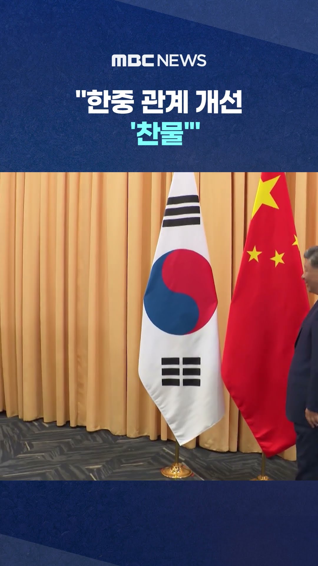 '중국' 언급에 '발끈' #Shorts (MBC뉴스)