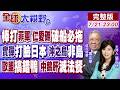 棒打菲軍鼠竄 大型拖船就位 27年破船必拖!052D沖之鳥開火 日認未違規仍抗議!歐盟打烤鴨搞錯品種 中國鵝肝霸榜滅法餐!【全球大視野】20260721完整版@全球大視野Global_Vision