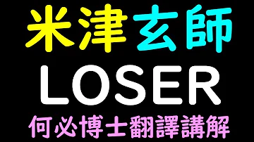 تحميل 米津玄師loser 羅馬拼音