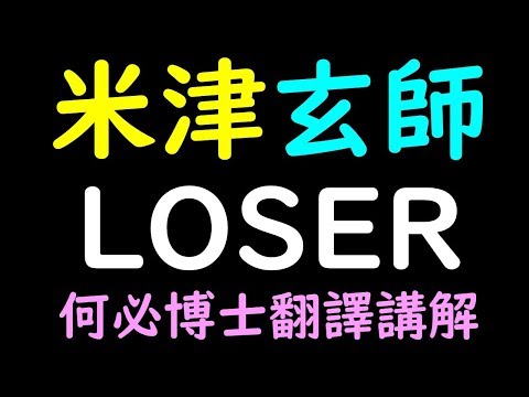 Loser 魯蛇 米津玄師日文歌詞中文翻譯 用五十音聽歌學基礎日文