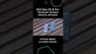 S23 Ultra VS 14 Pro РЕАЛЬНАЯ ПИКОВАЯ ЯРКОСТЬ ЭКРАНОВ