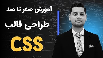 پروژه کامل با CSS | طراحی قالب کامل با CSS در 2 ساعت + آموزش رسپانسیوسازی قالب