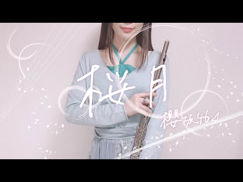【Flute】桜月／櫻坂46[Covered by いたずら書きのメロディ]