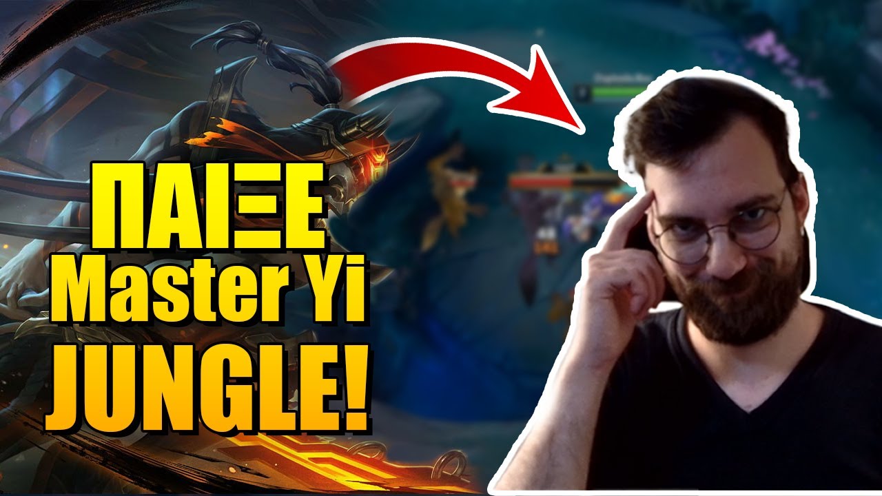 Master Yi Jungle - ΠΑΙΞΕ MASTER YI ΣΩΣΤΑ! 🔥 Solo Queue - League of Legends GR