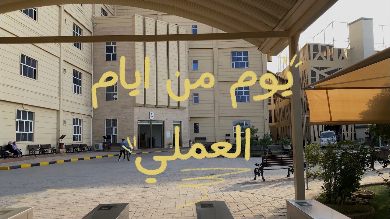 جامعة العين: قسم الاشعة - يوم عملي 