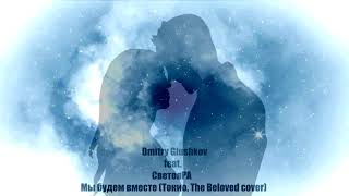 Dmitry Glushkov feat. СветояРА - Мы будем вместе (Токио, The Beloved cover)