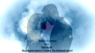 Dmitry Glushkov Feat. Светояра - Мы Будем Вместе (Токио, The Beloved Cover)