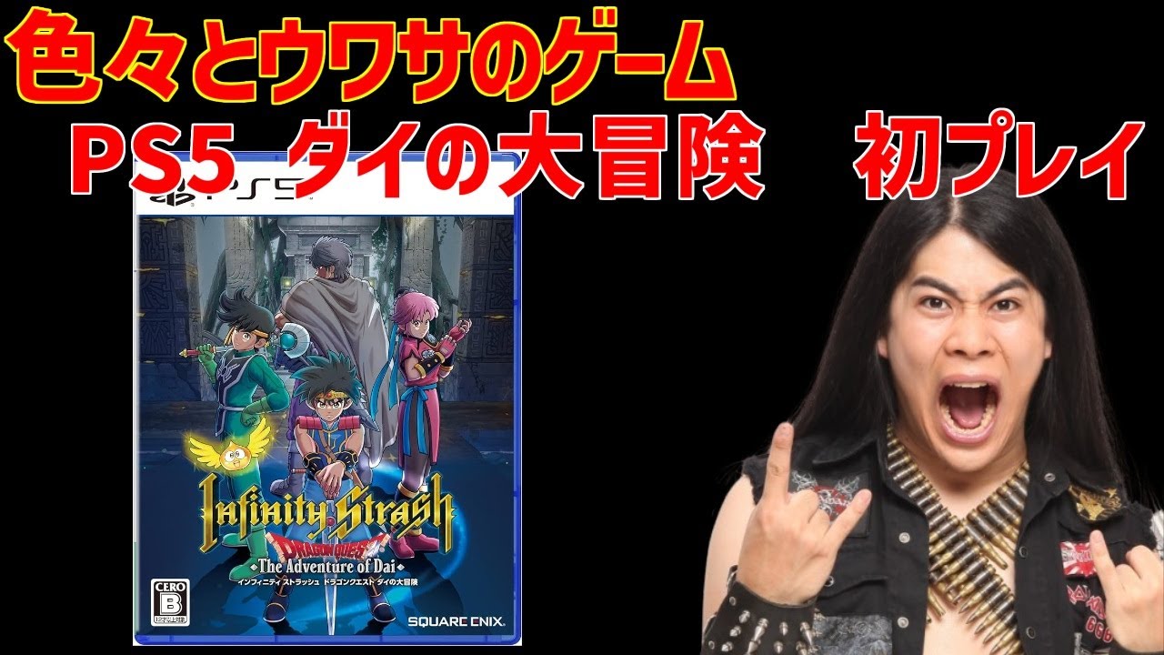 色々と噂のゲームを初プレイ！　PS5　インフィニティ ストラッシュ ドラゴンクエスト ダイの大冒険