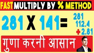 In this "fast math calculation tricks hindi', we have multiplied
numbers using percentage concept. is a very easy trick for those who
are expert f...