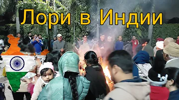 Праздник Лори в Индии 🔥