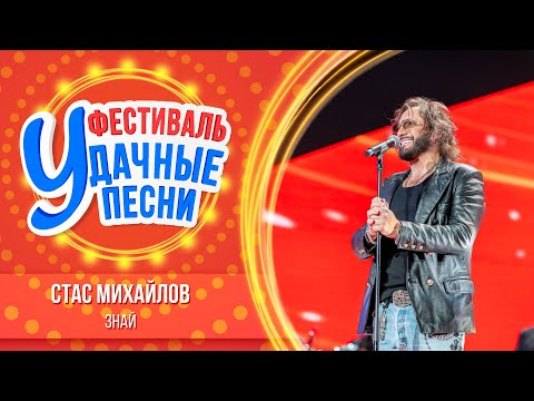 Стас Михайлов – Знай | Большой фестиваль «Удачные песни 2025»