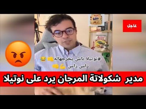 اخبار الجزائر اليوم مباشر مدير شركة المرجان يرد على منع منتوجه في فرنسا ويقصف مدير نوتيلا