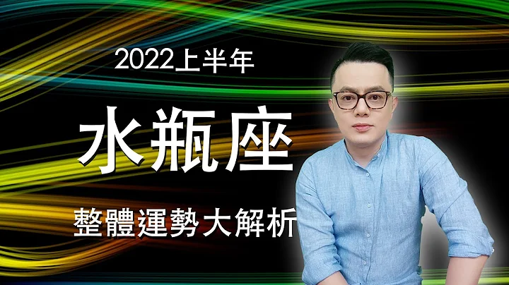 2022上半年水瓶座整体运势大解析｜财神爷眷顾 财运走旺 |思考建立多重收入的渠道的方法 |自我加值 迎接更好的机会 |培养正向观念 突破自我设限 | 许睿光谈星座 - 天天要闻