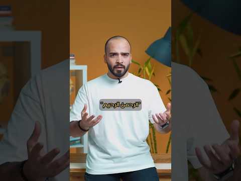 ما الفرق بين الرحمن و الرحيم عرب القرآن الكريم   اكسبلورر 