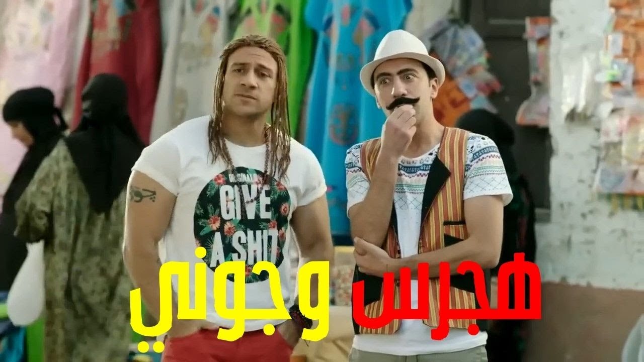هتموت من الضحك مع ثنائية هجرس وجوني في الكبير أوي 😂🔥
