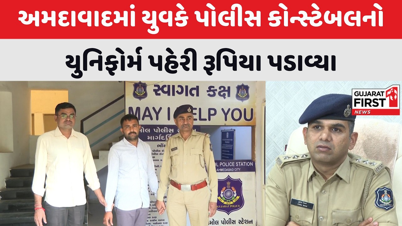 Ahmedabad Fake Police : અમદાવાદમાં યુવકે પોલીસ કોન્સ્ટેબલનો યુનિફોર્મ પહેરી રૂપિયા પડાવ્યા
