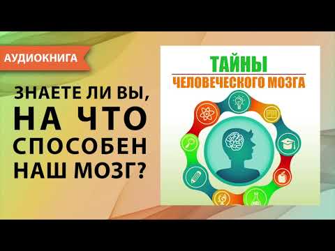 Тайны нашего мозга аудиокнига слушать онлайн