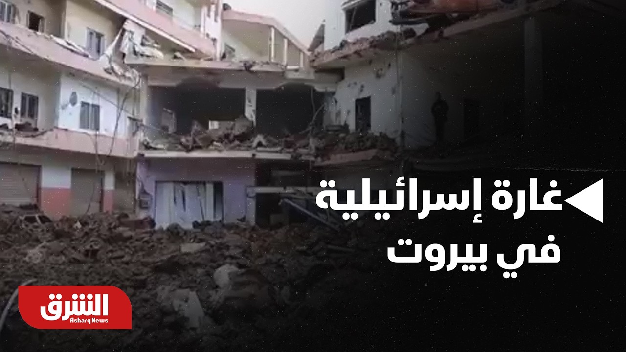 غارة إسرائيلية على فندق في وسط بيروت تتسبب في مقتل 4 أشخاص.. لقطات حية - أخبار الشرق