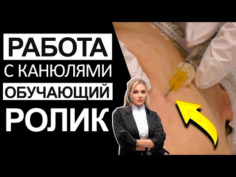 Работа с канюлями. Обучающий ролик.