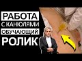 Работа с канюлями. Обучающий ролик.