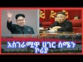 Sheger Mekoya ሰሜን ኮሪያ እና መሪዎቹ መቆያ Ethiopia Sheger FM Mekoya north korea