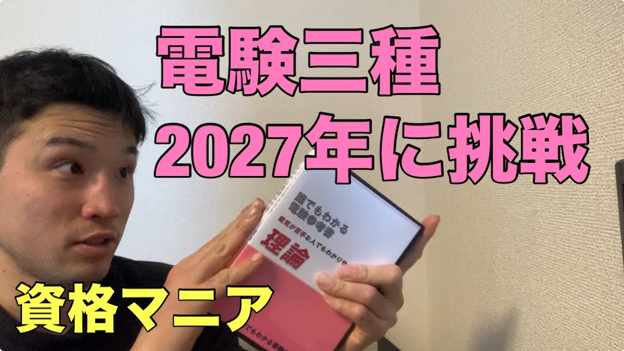 電験三種は2027年に挑戦します【資格マニア】