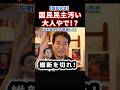 【仰天】反町理氏が暴露！維新はいらない！代わりに国民民主が連立に入る#政治 #ショート