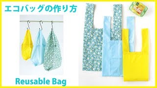 たためるエコバッグの作り方 How to make a Reusable Bag＊DIY
