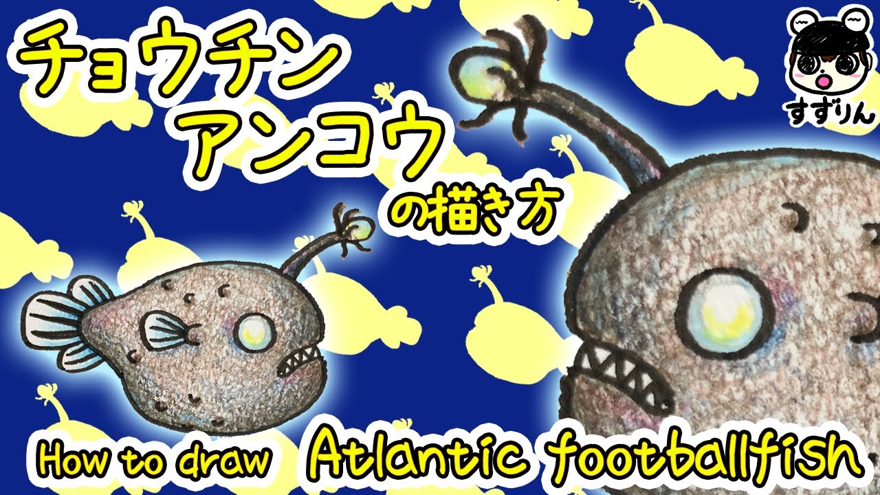 深海魚 チョウチンアンコウの描き方 簡単 かわいいイラスト Youtube