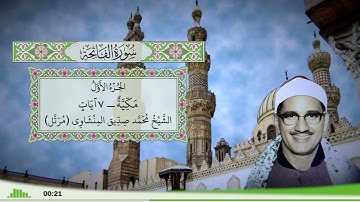 1 - سورة الفاتحة للقارئ الشيخ محمد صديق المنشاوي (مرتل)