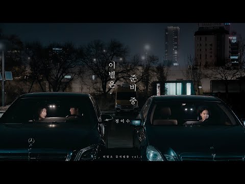 [Music Film] 이별은 준비 중 - 정이수 | Drama ver.