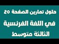 حلول تمارين الصفحة 20 في اللغة الفرنسية للسنة الثالثة متوسط 